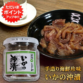 【SS期間中ポイント5倍！】おが和 いかの沖漬 150g（1個）瓶詰 北海道釧路 海鮮珍味 イカ おきづけ 醤油漬け おつまみ 肴 ご当地 お土産 お取り寄せ プレゼント ギフト 贈答 御中元 お中元 御歳暮 お歳暮