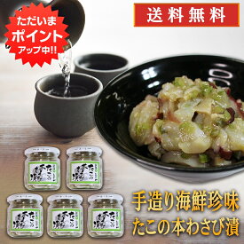 【マラソン期間中P2倍！】おが和 たこの本わさび漬 140g（5個セット） 送料無料 瓶詰 北海道釧路 タコ ワサビ たこわさ おつまみ 肴 ご当地 お土産 お取り寄せ プレゼント ギフト 贈答 御中元 お中元 母の日 父の日