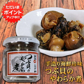 【マラソン期間中P5倍！】おが和 つぶ貝のやわらか煮 90g （1個）瓶詰 北海道釧路 ツブ貝 おつまみ 肴 ご当地 お土産 お取り寄せ プレゼント ギフト 贈答 御中元 お中元 御歳暮 お歳暮