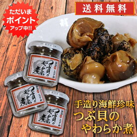 【マラソン期間中P5倍！】おが和 つぶ貝のやわらか煮 90g （3個セット）送料無料 瓶詰 北海道釧路 ツブ貝 おつまみ 肴 ご当地 お土産 お取り寄せ プレゼント ギフト 贈答 御中元 お中元 御歳暮 お歳暮