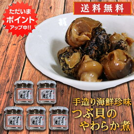 【マラソン期間中P5倍！】おが和 つぶ貝のやわらか煮 90g （5個セット）送料無料 瓶詰 北海道釧路 ツブ貝 おつまみ 肴 ご当地 お土産 お取り寄せ プレゼント ギフト 贈答 御中元 お中元 御歳暮 お歳暮