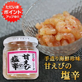 楽天スーパーSALE 10%OFF おが和 甘えびの塩辛 140g（1個） 瓶詰 北海道釧路 甘エビ 甘海老 しおから おつまみ 肴 ご当地 お土産 お取り寄せ プレゼント ギフト 贈答 御歳暮 お歳暮 お中元