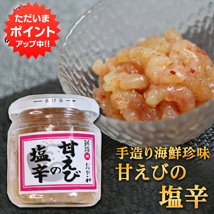 楽天市場 甘えびの塩辛 160g 北海道釧路 甘エビ 甘海老 しおから おが和 おつまみ 肴 ご当地 お土産 お取り寄せ プレゼント ギフト 贈答 お返し 贈答品 御歳暮 お歳暮 お中元 海鮮グルメ北海道 品川甚作市場 楽天市場 甘えびの塩辛 160g 北海道釧路 甘エビ 甘海老 しおから おが和 おつまみ 肴 ご当地 お土産 お取り寄せ プレゼント ギフト 贈答 お返し 贈答品 御歳暮 お歳暮 お中元 海鮮グルメ北海道 品川甚作市場