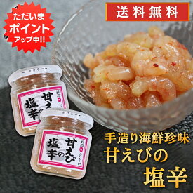 【マラソン期間中P5倍！】おが和 甘えびの塩辛 140g（2個セット） 送料無料 瓶詰 北海道釧路 甘エビ 甘海老 しおから おつまみ 肴 ご当地 お土産 お取り寄せ プレゼント ギフト 贈答 御中元 お中元 御歳暮 お歳暮