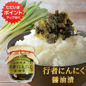 【マラソン期間中P2倍！】行者にんにく醤油漬 150g （1個） 瓶詰 北海道産 行者ニンニク しょうゆ漬 ごはんのおかず おつまみ 肴 ご当地 お土産 お取り寄せ プレゼント ギフト 贈答 御中元 お中元 母の日 父の日