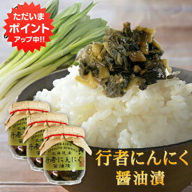 【マラソン期間中P2倍！】行者にんにく醤油漬 150g （3個セット） 瓶詰 北海道産 行者ニンニク しょうゆ漬 ごはんのおかず おつまみ 肴 ご当地 お土産 お取り寄せ プレゼント ギフト 贈答 御中元 お中元 母の日 父の日