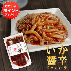 【マラソン期間中P5倍！】いか醤辛（ジャンカラ）140g （1個）パウチタイプ 辛口 北海道 イカ珍味 烏賊 おつまみ 肴 お酒のおとも ごはんのおとも ご当地 お土産 お取り寄せ プレゼント ギフト 贈答 御中元 お中元 御歳暮 お歳暮