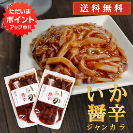 【マラソン期間中P5倍！】いか醤辛（ジャンカラ）140g （2個セット）送料無料 パウチタイプ 辛口 北海道 イカ珍味 烏賊 おつまみ 肴 お酒のおとも ごはんのおとも ご当地 お土産 お取り寄せ プレゼント ギフト 贈答 御中元 お中元 御歳暮 お歳暮