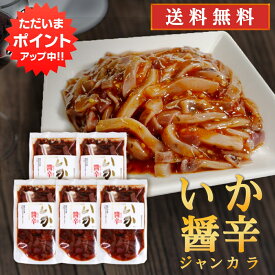 【SS期間中ポイント5倍！】いか醤辛（ジャンカラ）140g （5個セット）送料無料 パウチタイプ 辛口 北海道 イカ珍味 烏賊 おつまみ 肴 お酒のおとも ごはんのおとも ご当地 お土産 お取り寄せ プレゼント ギフト 贈答 御中元 お中元 御歳暮 お歳暮