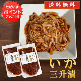 【SS期間中P2倍！】いか三升漬 140g（2個セット） 送料無料 パウチタイプ 北海道 ピリ辛 イカ珍味 烏賊 さんしょうづけ おつまみ 肴 お酒のおとも ご当地 お土産 お取り寄せ プレゼント ギフト 贈答 御中元 お中元 母の日 父の日