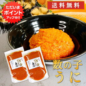 【マラソン期間中P2倍！】数の子うに 120g（2個セット） 送料無料 パウチタイプ カズノコ ウニ 雲丹 北海道 おつまみ 肴 ご当地 お土産 お取り寄せ プレゼント ギフト 贈答 御中元 お中元 母の日 父の日