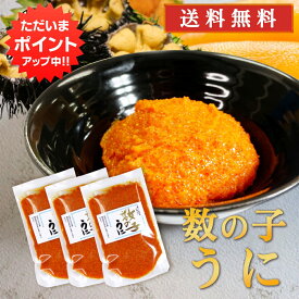 【マラソン期間中P2倍！】数の子うに 120g（3個セット） 送料無料 パウチタイプ カズノコ ウニ 雲丹 北海道 おつまみ 肴 ご当地 お土産 お取り寄せ プレゼント ギフト 贈答 御中元 お中元 母の日 父の日