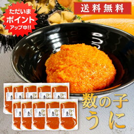 【マラソン期間中P5倍！】数の子うに 120g（10個セット）送料無料 パウチタイプ カズノコ ウニ 雲丹 北海道 おつまみ 肴 ご当地 お土産 お取り寄せ プレゼント ギフト 贈答 御中元 お中元 母の日 父の日