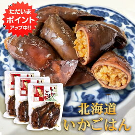 【SS期間中P5倍！】お徳用いかごはん 250g（3個セット） いか飯 いかめし イカメシ 北海道 道南 森町名産 人気 ご当地 お土産 お取り寄せ プレゼント ギフト 贈答 御中元 お中元 母の日 父の日