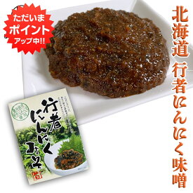 【マラソン期間中P5倍！】行者にんにく 味噌 120g （1個） パウチタイプ ぎょうじゃニンニクみそ ミソ 調味料 北海道 ご当地 お土産 お取り寄せ プレゼント ギフト 贈答 御中元 お中元 御歳暮 お歳暮