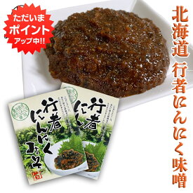 【マラソン期間中P5倍！】行者にんにく 味噌 120g （2個セット） パウチタイプ ぎょうじゃニンニクみそ ミソ 調味料 北海道 ご当地 お土産 お取り寄せ プレゼント ギフト 贈答 御中元 お中元 御歳暮 お歳暮