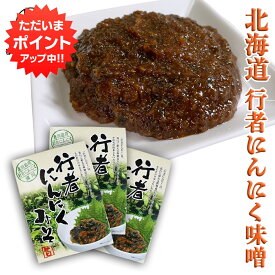 【マラソン期間中P5倍！】行者にんにく 味噌 120g （3個セット） パウチタイプ ぎょうじゃニンニクみそ ミソ 調味料 北海道 ご当地 お土産 お取り寄せ プレゼント ギフト 贈答 御中元 お中元 御歳暮 お歳暮