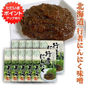 【マラソン期間中P2倍！】行者にんにく 味噌 120g （10個セット） パウチタイプ ぎょうじゃニンニクみそ ミソ 調味料 北海道 ご当地 お土産 お取り寄せ プレゼント ギフト 贈答 御中元 お中元 御歳暮 お歳暮