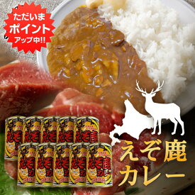 【SS期間中P2倍！】えぞ鹿カレー 410g 辛口 （10個セット） 缶切り必要 北海道産蝦夷鹿肉使用 缶詰 レトルトカレー えぞしかにく エゾシカニク 北海道 ご当地 お土産 お取り寄せ プレゼント ギフト 贈答 御中元 お中元 母の日 父の日