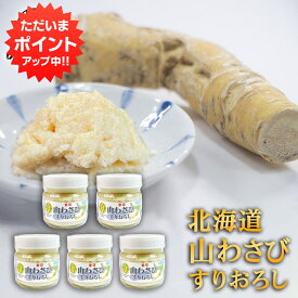 【マラソン期間中P2倍！】金印 山わさび すりおろし 80g （5個セット） やまわさび 山ワサビ 北海道 ご当地 お土産 お取り寄せ プレゼント ギフト 贈答 御中元 お中元 母の日 父の日