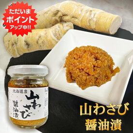 【5の付く日でP10倍！】北海道産 山わさび 醤油漬 90g （1個） やまわさび 山ワサビ すりおろし 北海道 ご当地 お土産 お取り寄せ プレゼント ギフト 贈答 御中元 お中元 御歳暮 お歳暮