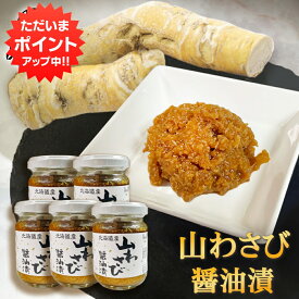 【マラソン期間中P2倍！】北海道産 山わさび 醤油漬 90g （5個セット） やまわさび 山ワサビ すりおろし 北海道 ご当地 お土産 お取り寄せ プレゼント ギフト 贈答 御中元 お中元 母の日 父の日