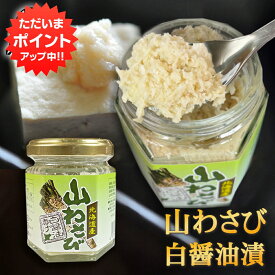 【5の付く日でP10倍！】北海道産 山わさび 白醤油漬90g （1個）やまわさび 山ワサビ すりおろし 北海道 ご当地 お土産 お取り寄せ プレゼント ギフト 贈答 御中元 お中元 御歳暮 お歳暮