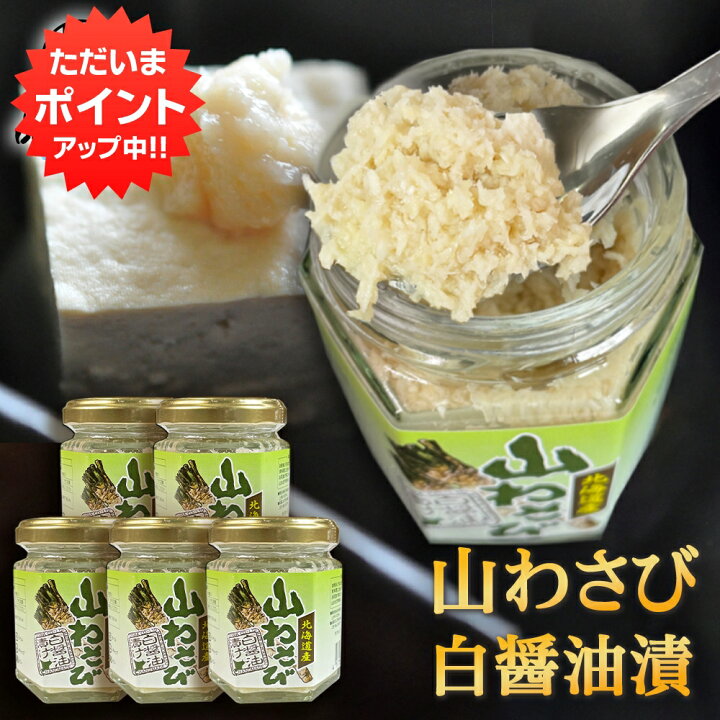 楽天市場】【マラソン期間中P2倍！】北海道産 山わさび 白醤油漬90g 