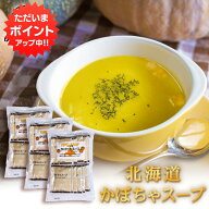 【マラソン期間中はP5倍！】北海道かぼちゃスープ（ポタージュ）お徳用 13袋入り （3袋セット） カボチャ…