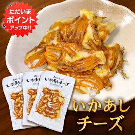 【SS期間中ポイント5倍！】いかあしチーズ 70g（3個セット） 珍味 北海道 いか イカ ゲソ カマンベールチーズ おつまみ 真イカ ご当地 お土産 お取り寄せ プレゼント ギフト 贈答 御中元 お中元 御歳暮 お歳暮