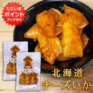 【マラソン期間中P2倍！】チーズいか 100g（2個セット） 珍味 北海道 いか イカ ゲソ カマンベールチーズ…