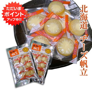 【マラソン期間中P5倍!】チーズ帆立 12粒入り(2個セット) 珍味 北海道 ほたて ホタテ 個包装 おつまみ お菓子 ご当地 お土産 お取り寄せ プレゼント ギフト 贈答 御中元 お中元 御歳暮 お