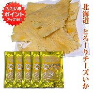【マラソン期間中はP2倍！】とろーり チーズいか 42g（5個セット） 珍味 北海道 いか イカ チーズ おつま…