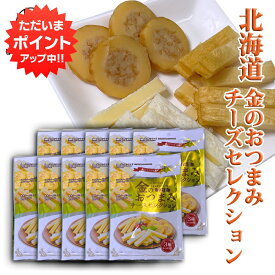 【マラソン期間中P2倍！】金のおつまみチーズセレクション 3種入り（10袋セット） ◎ チーズと鱈のサンド いかのチーズ巻 燻製チーズサンド の3種類 珍味 北海道 おつまみ ご当地 お土産 お取り寄せ プレゼント ギフト 贈答 御中元 お中元 御歳暮 お歳暮