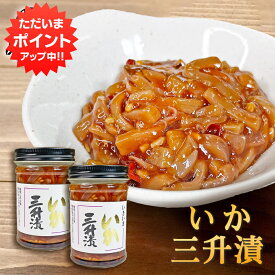 【マラソン期間中P2倍！】いか三升漬 150g（2個セット） ◎ 瓶詰 北海道 ピリ辛 イカ珍味 さんしょうづけ おつまみ 肴 お酒のおとも ご当地 お土産 お取り寄せ プレゼント ギフト 贈答 御中元 お中元 御歳暮 お歳暮