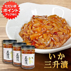 【マラソン期間中P2倍！】いか三升漬 150g（3個セット） ◎ 瓶詰 北海道 ピリ辛 イカ珍味 さんしょうづけ おつまみ 肴 お酒のおとも ご当地 お土産 お取り寄せ プレゼント ギフト 贈答 御中元 お中元 御歳暮 お歳暮