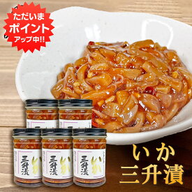 【マラソン期間中P2倍！】いか三升漬 150g（5個セット） ◎ 瓶詰 北海道 ピリ辛 イカ珍味 さんしょうづけ おつまみ 肴 お酒のおとも ご当地 お土産 お取り寄せ プレゼント ギフト 贈答 御中元 お中元 御歳暮 お歳暮