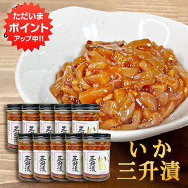 【マラソン期間中P2倍！】いか三升漬 150g（10個セット） ◎ 瓶詰 北海道 ピリ辛 イカ珍味 さんしょうづけ おつまみ 肴 お酒のおとも ご当地 お土産 お取り寄せ プレゼント ギフト 贈答 御中元 お中元 御歳暮 お歳暮