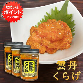 【マラソン期間中P2倍！】雲丹くらげ 150g （3個セット） 瓶詰 北海道 瓶詰 おつまみ お酒のおとも 珍味 うにクラゲ ご当地 お土産 お取り寄せ プレゼント ギフト 贈答 御中元 お中元 母の日 父の日