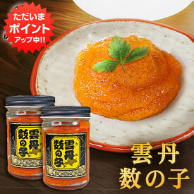 【マラソン期間中P2倍！】雲丹数の子 150g （2個セット） 瓶詰 北海道 おつまみ お酒のおとも 珍味 うにかずのこ ご飯のおかずに ご当地 お土産 お取り寄せ プレゼント ギフト 贈答 御中元 お中元 母の日 父の日