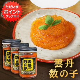 【マラソン期間中P2倍！】雲丹数の子 150g （3個セット） 瓶詰 北海道 おつまみ お酒のおとも 珍味 うにかずのこ ご飯のおかずに ご当地 お土産 お取り寄せ プレゼント ギフト 贈答 御中元 お中元 母の日 父の日