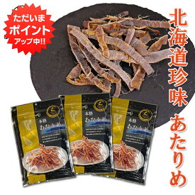 【SS期間中ポイント5倍！】本格あたりめ 30g （3個セット） するめいか 珍味 北海道 お酒のおともに おつまみ ご当地 お土産 お取り寄せ プレゼント ギフト 贈答 御中元 お中元 御歳暮 お歳暮