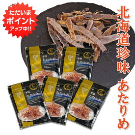 【SS期間中ポイント5倍！】本格あたりめ 30g （5個セット） するめいか 珍味 北海道 お酒のおともに おつまみ ご当地 お土産 お取り寄せ プレゼント ギフト 贈答 御中元 お中元 御歳暮 お歳暮