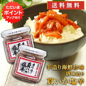 【SS期間中ポイント5倍！】おが和 唐味造り真いか塩辛160g （2個セット） 送料無料 イカ しおから おが和 北海道 釧路 海鮮珍味 ご当地 お土産 お取り寄せ プレゼント ギフト 贈答 御中元 お中元 御歳暮 お歳暮