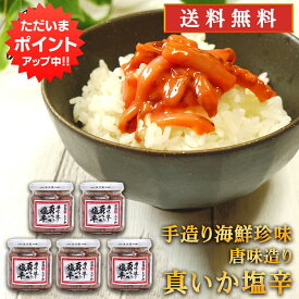 【SS期間中P2倍！】おが和 唐味造り真いか塩辛160g （5個セット） 送料無料 イカ しおから おが和 北海道 釧路 海鮮珍味 ご当地 お土産 お取り寄せ プレゼント ギフト 贈答 御中元 お中元 母の日 父の日