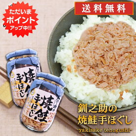 【SS期間中P5倍！】釧之助の焼鮭手ほぐし160g （2個セット） 送料無料 北海道 釧路 鮭フレーク サケ さけ せんのすけ ご当地 お土産 お取り寄せ プレゼント ギフト 贈答 御中元 お中元 御歳暮 お歳暮