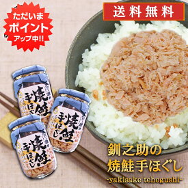 【SS期間中P5倍！】釧之助の焼鮭手ほぐし160g （3個セット） 送料無料 北海道 釧路 鮭フレーク サケ さけ せんのすけ ご当地 お土産 お取り寄せ プレゼント ギフト 贈答 御中元 お中元 御歳暮 お歳暮