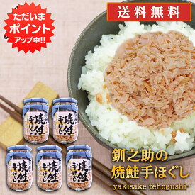 【SS期間中P5倍！】釧之助の焼鮭手ほぐし160g （5個セット） 送料無料 北海道 釧路 鮭フレーク サケ さけ せんのすけ ご当地 お土産 お取り寄せ プレゼント ギフト 贈答 御中元 お中元 御歳暮 お歳暮