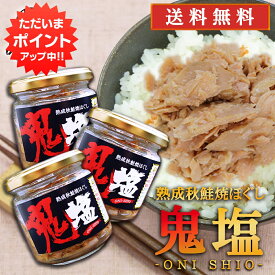 【SS期間中P5倍！】鬼塩 熟成秋鮭ほぐし 100g （3個セット） 送料無料 瓶詰 北海道 釧路 鮭フレーク サケ さけ 釧之助 せんのすけ ご当地 お土産 お取り寄せ プレゼント ギフト 贈答 御中元 お中元 御歳暮 お歳暮