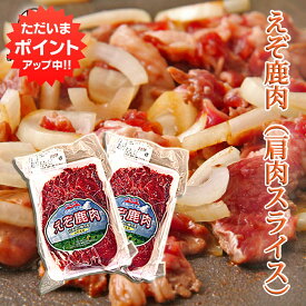 【マラソン期間中P10倍！】えぞ鹿肉 肩肉スライス 200g（2個セット） しか肉 シカ肉 ジビエ 北海道 低カロリー ヘルシー ご当地 お土産 お取り寄せ プレゼント ギフト 贈答 御中元 お中元 御歳暮 お歳暮
